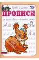Прописи: Буквы и цифры, Полярный Антон, Никольская Ева 