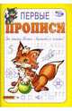 Первые прописи, Полярный Антон, Никольская Ева 