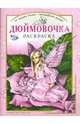 Раскраска "Дюймовочка", Полярный Антон, Никольская Ева 