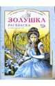 Раскраска "Золушка", Полярный Антон, Никольская Ева 