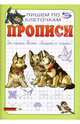 Прописи: Пишем по клеточкам, Полярный Антон, Никольская Ева 