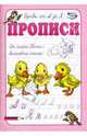 Прописи: Буквы от А до Я, Полярный Антон, Никольская Ева 