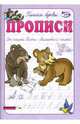 Прописи: Пишем буквы, Полярный Антон, Никольская Ева 