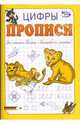Прописи: Цифры, Полярный Антон, Никольская Ева 