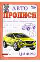 Автопрописи: Цифры, Полярный Антон, Никольская Ева 