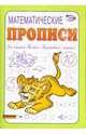 Математические прописи, Полярный Антон, Никольская Ева 