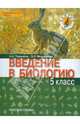 Плешаков, Введенский: Введение в биологию: учебник для 5 класса общеобразовательных учреждений: линия "Ракурс", Плешаков Андрей Анатольевич, Введенский Эдуард Львович 