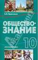 Обществознание. 10 класс. Учебник. ФГОС, Кравченко Альберт Иванович 