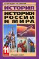История России и мира в XX - начале XXI века: учебник, 11 класс, Н. В. Загладин, Н. А. Симония 