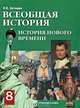 Никита Загладин: Всеобщая история. История Нового времени. XIX - начало XX века: Учебник для 8 кл. общеобр. учр., Загладин Никита Вадимович 