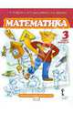 Математика. 3 класс. Учебник. Второе полугодие. ФГОС, Гейдман Борис Петрович, Мишарина Ирина Энгельсовна, Зверева Елизавета Александровна 