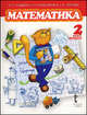 Гейдман, Мишарина, Зверева: Математика. 2 класс. Учебник для 2 класса. Первое полугодие, Гейдман Борис Петрович, Мишарина Ирина Энгельсовна, Зверева Елизавета Александровна 