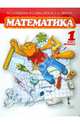 Гейдман, Мишарина, Зверева: Математика: учебник для 1 класса. Первое полугодие, Гейдман Борис Петрович, Мишарина Ирина Энгельсовна, Зверева Елизавета Александровна 
