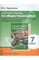Обществознание. Рабочая тетрадь к учебнику А.И. Кравченко, Е.А. Певцовой "Обществознание". 7 класс, Хромова Ирина Сангуровна 