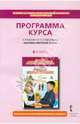 Рабочие программы для 4 класса к учебнику "Основы религиозных культур народов России", "Основы светской этики", Студеникин Михаил Тимофеевич 