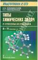 Новошинский, Новошинская: Типы химических задач и способы их решения. 8-11 классы. Подготовка к ЕГЭ, Новошинский Иван Иванович, Новошинская Нина Степановна 