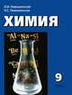 Химия: Учебник для 9 класса общеобразовательных учреждений, Новошинский Иван Иванович, Новошинская Нина Степановна 