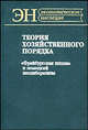 Теория хозяйственного порядка. "Фрайбургская школа" и немецкий неолиберализм, Под ред. Гутника В. 