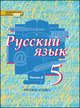 Русский язык. 5 класс. Учебник. В 2-х частях. ФГОС, Быстрова Елена Александровна, Калмыкова Ирина, Гостева Юлия Николаевна, Кибирева Людмила Валентиновна 