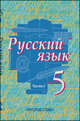 Русский язык. 5 класс. Учебник. В 2-х частях. ФГОС, Быстрова Елена Александровна, Калмыкова Ирина, Гостева Юлия Николаевна, Кибирева Людмила Валентиновна, Юрьева Евгения Сергеевна 