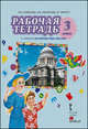 Английский язык. 3 класс. Рабочая тетрадь. К учебнику Ю. А Комаровой, И. В. Ларионовой, Ж. Перретт, Комарова Юлия Александровна, Ларионова Ирина Владимировна, Перретт Жанн 