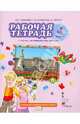 Рабочая тетрадь к учебнику Ю.А Комаровой, И.В. Ларионовой "Английский язык. Brilliant". 4 кл. ФГОС, Ларионова Ирина Владимировна, Комарова Юлия Александровна, Перретт Жанн 