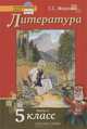 Литература. 5 класс. Учебник. В 2-х частях. ФГОС (+ CD-ROM; количество томов: 2), Меркин Геннадий Самуйлович 