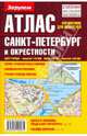 Атлас. Санкт-Петербург и окрестности. Справочник для водителей, - 