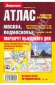 Атлас. Справочник для водителей. Москва, Подмосковье (Маршрут выходного дня), 