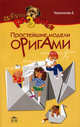 Оригами для малышей. 200 простейших моделей, Черенкова Елена Феликсовна 