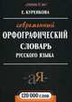 Новейший орфографический словарь русского языка. 120 000 слов - 3 изд., Куренкова Е. 