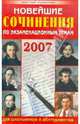 Новейшие сочинения по экзаменационным темам 2006-2007 года: Для школьников и абитуриентов, Кузнецова А.,Дядюсь А.,Амирова Н. 