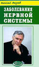 Заболевания нервной системы - (Азбука здоровья), Мазнев Н.И. 
