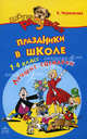 АР.Праздники в школе 1-4 класс.Лучшие сценарии, Черенкова Елена Феликсовна 