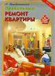 Правильный ремонт и отделка современной квартиры, Преображенский Андрей Борисович 