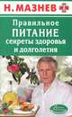 АЗ. Правильное питание. Секреты здоровья и долголетия, Мазнев Н.И. 