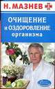 Очищение и оздоровление организма. Лучшие рецепты, Николай Мазнев 