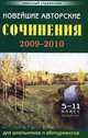 Классный справочник(обл).Новейшие авторские сочинения 2009-2010, Кузнецова А. 