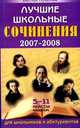 Лучшие школьные сочинения. 5-11 классы. Полный курс. Для школьников и абитуриентов, 