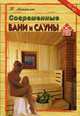 Современные бани и сауны: 47 лучших проектов. - (Дом для себя), Тигран Майдалян 