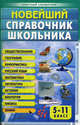 Классный справочник(тв).Новейший справочник школьника 5-11 класс, Сергей Михайлов 