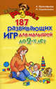 187 развивающих игр для малышей до двух лет, Прокофьева Анна Глебовна, Самойленко Ирина Владимировна 