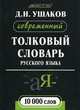 Лексика21век.Ушаков.Современный толковый словарь русского языка 10000 слов, Дмитрий Ушаков 