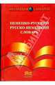 Современный немецко-русский/русско-немецкий словарь(30000слов), Валерий Кузнецов 