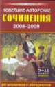 Новейшие авторские сочинения 2008-2009, Е. Дядюсь, А. Кузнецова 