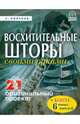 Восхитительные шторы своими руками, Колчина Е. 