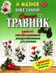 Цветной Супер Травник. Самые необходимые лекарственные растения, Мазнев Николай Иванович 
