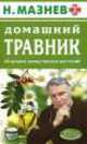 АЗ.Домашний травник. 40 лучших лекарственных растений, Николай Мазнев 