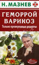 АЗ. Геморрой, варикоз. Только проверенные рецепты, Мазнев Н.И. 