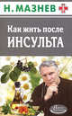 Как жить после инсульта., Мазнев Н.И. 